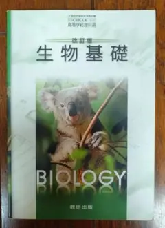 生物基礎 教科書 数研出版★匿名配送