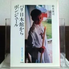 パリ日本館からボンジュール 異文化を知る一冊