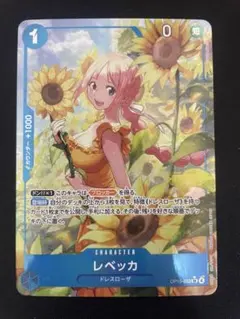 ワンピースカードゲーム　神の島の冒険　レベッカSRパラレル