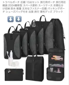TRMF トラベルポーチ セット 10点 圧縮ポーチ 旅行収納ポーチ