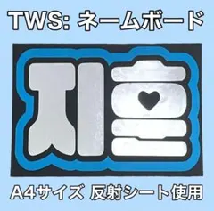 公式】 TWS ジフン ネームタグ - メルカリ