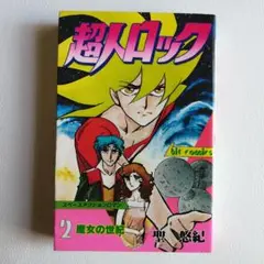 超人ロック 第1巻 炎の虎 コミック 聖 悠紀 漫画 - メルカリ