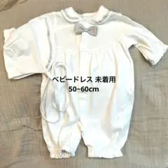 未着用退院着50~60cmツーウェイ・ドレスオール