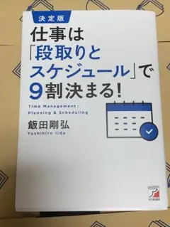 ★お値下げ中★ 『仕事は「段取りとスケジュール」で9割決まる！』