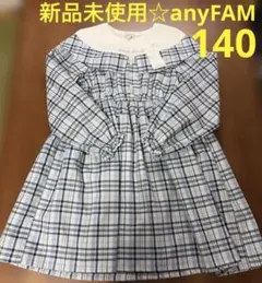 【新品未使用】anyFAM チェックドッキングワンピース　140 サックスブルー