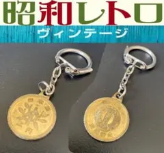 希少レア！昭和レトロ!駄菓子屋くじ 1円玉型キーホルダーサイズ約２㎝