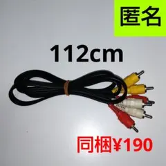 【作動確認済み】RCAケーブル 112cmのサムネイル