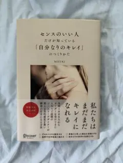 センスのいい人だけが知っている「自分なりのキレイ」のつくりかた