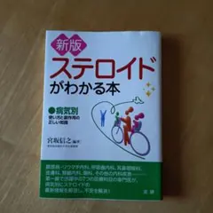 ステロイドがわかる本 病気別 使い方と副作用の正しい知識