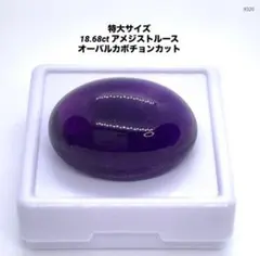 特大サイズ 18.68ct アメジストルース オーバルカボチョンカット
