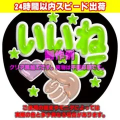 ファンサうちわ文字クリア風カンペステッカー「いいねして♥」草のサムネイル