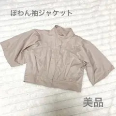 美品　ぽわん袖　ジャケット　ベージュ