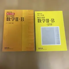 チャート式解法と演習数学2+B 増補改訂版 数研出版