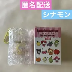 サンリオ　キャラクターズ　シークレット　キーホルダー　フルーツデザイン　シナモン