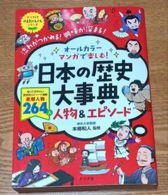 オールカラー マンガで楽しむ! 日本の歴史大事典 人物&エピソード