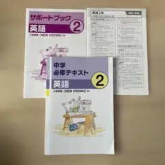 中学英語 必修テキスト&サポートブック 2年