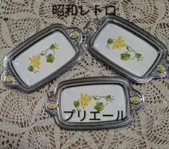 Twinbird プリエール トレー 3点♥︎⁡昭和レトロ♥︎⁡アンティーク皿