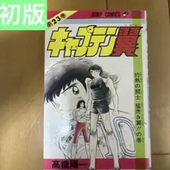 初版】キャプテン翼 20巻 高橋陽一 ジャンプコミックス - メルカリ