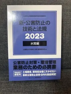 新・公害防止の技術と法規 2025 大気編 新・公害防止の技術と法規 大気編〈2025〉―公害防止管理者等