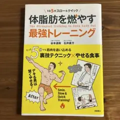 体脂肪を燃やす最強トレーニング 1日5分スロー&クイック