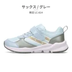 瞬足 LC-814 サックス グレー 23.5cm 3Eのサムネイル