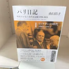パリ日記―特派員が見た現代史記録1990-2021 第1巻