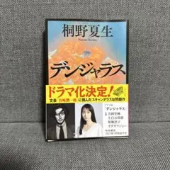 덴자라스 키리노 나츠생
