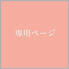 RIN 様専用
