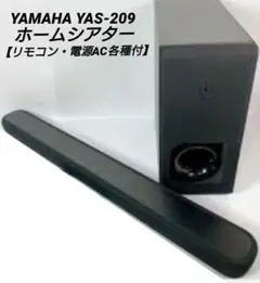 極美品✨YAMAHA YAS-209 (2020年製) サウンドバー ウーファー