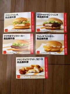 マクドナルド 無料券セット