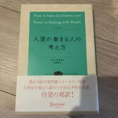 人望が集まる人の考え方