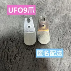 UFO9 爪 まとめ売り 特別販売 ※お値下げ不可 UFO9 爪 まとめ売り 特別販売 ※お値下げ不可