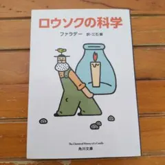 ロウソクの科学　三石 巌