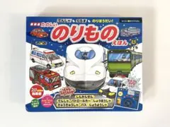 新装版　でんしゃもくるまものりほうだい！たのしいのりものえほん