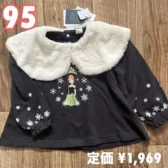 《新品》 トレーナー 長袖 アナ雪 女の子　ボアエリ　95