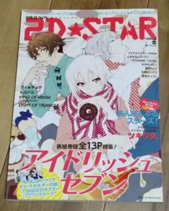 2D★STAR vol.3　付録付