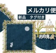 近沢レース店　シーズンタオルハンカチ お月見うさぎ（ネイビー）　新品