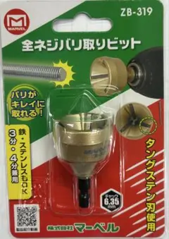 MARVEL マーベル ZB-319 全ネジバリ取りビット タングステン刃