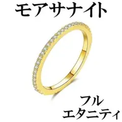 最高級　モアサナイト　ダイヤ　14kGP　指輪　リング　フルエタニティ　ゴールド