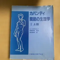 2025年最新】カパンディ 関節の生理学の人気アイテム - メルカリ