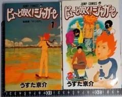 初版】ピューと吹く!ジャガー 1巻 うすた京介 ジャンプコミックス 希少