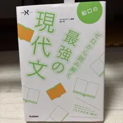 船口のゼロから読み解く最強の現代文