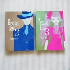 Paradise Kiss 2巻・3巻セット 矢沢あい