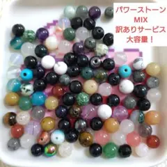 天然石&人工石 MIX 訳あり大容量サービス品！