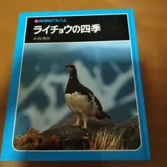 科学のアルバム ライチョウの四季 あかね書房
