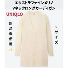 UNIQLO エクストラファインメリノVネックロングカーディガン Lサイズ 制服