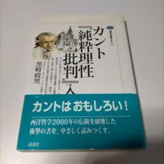 カント「純粋理性批判」入門