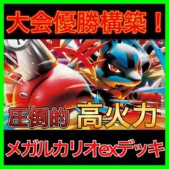 【大会優勝構築‼️】メガルカリオexデッキ メガルカリオデッキ 構築済みデッキ