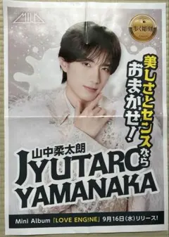 山中柔太朗 M!LK ポスター LOVE ENG!NE