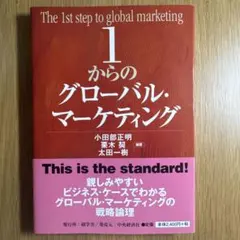 1からのグローバル・マーケティング